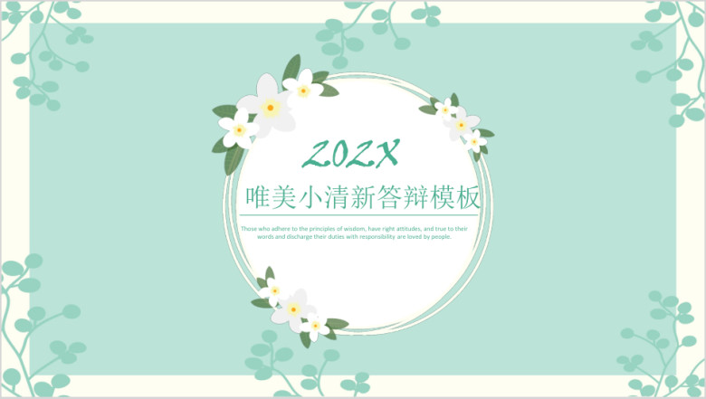 唯美雅致小清新答辩模板ppt