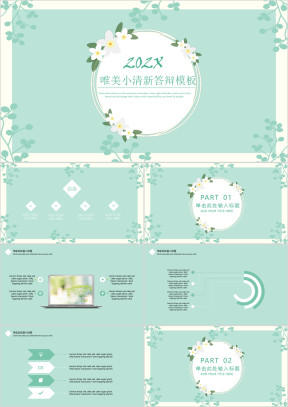 唯美雅致小清新答辩模板ppt