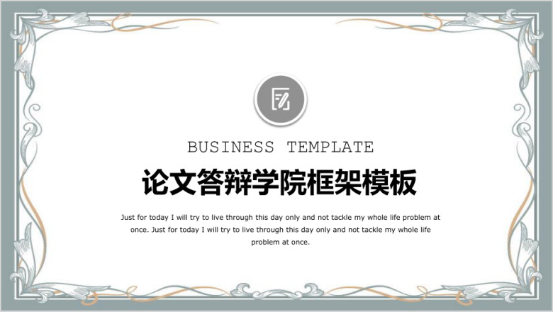 简约框答辩论文学院ppt