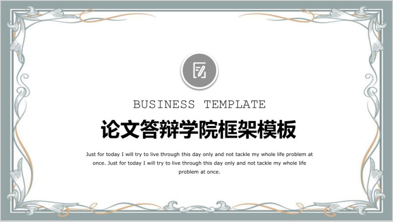 简约框答辩论文学院ppt