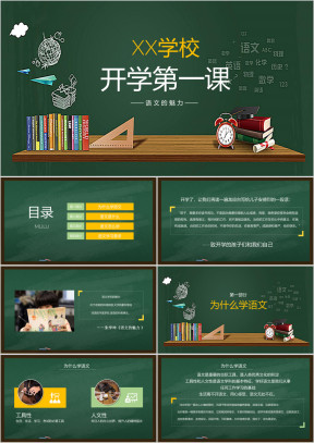 高中语文开学第一课