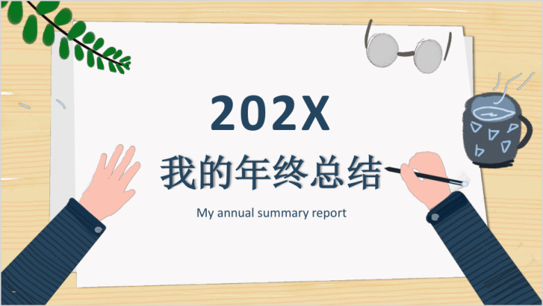 清新创意工作及总结汇报ppt