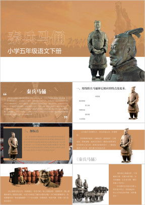 小学五年级下册秦兵马俑教学课件
