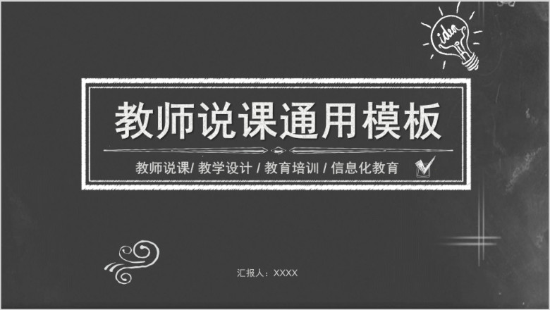 【教育教学课件】粉笔黑板风说课教师公开课ppt