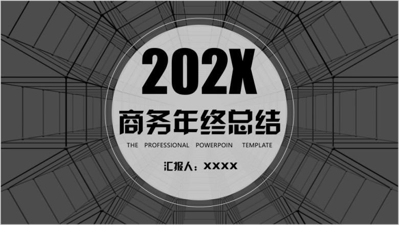 年终总结商业计划圆形科技感ppt模板