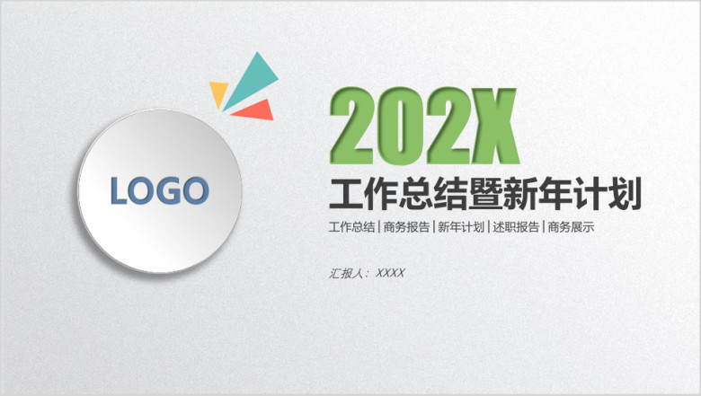 工作计划简约时尚年终工作总结计划通用ppt