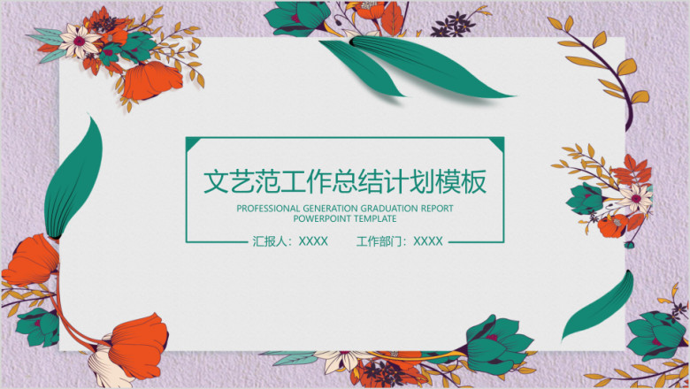 文艺小清新工作总结计划模板ppt