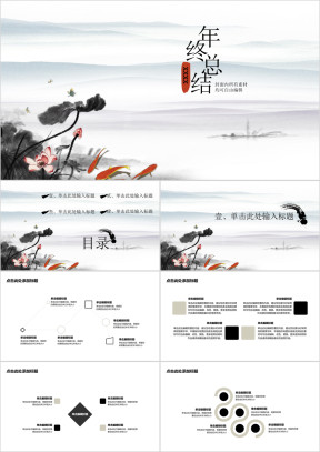 年终总结中国风荷塘ppt模板