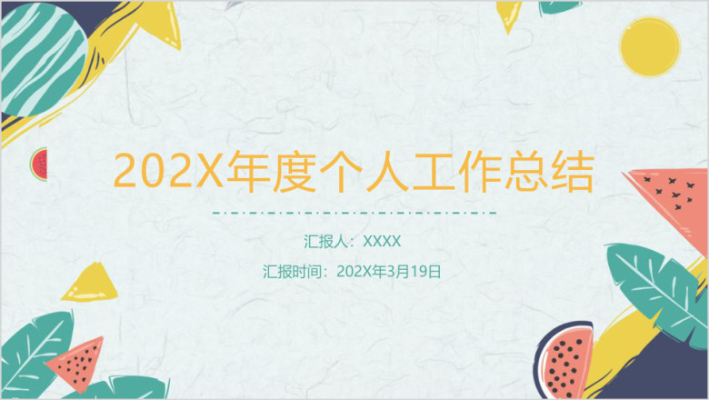 工作总结与计划实用模板ppt