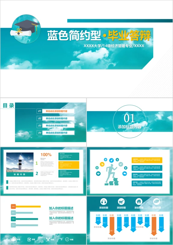 蓝色简约型毕业论文答辩ppt