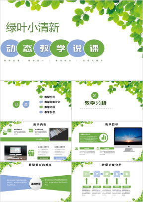 教育教学课件说课模板绿叶小清新教师备课ppt
