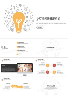 小灯泡清新简约答辩模板ppt