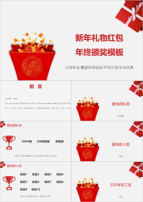 新年礼物红包年终颁奖模板ppt