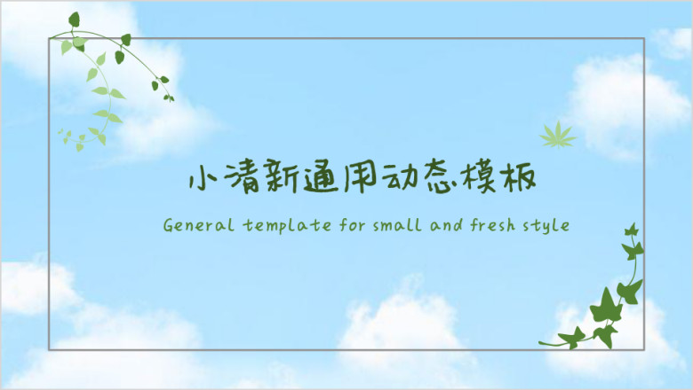 小清新简约ppt