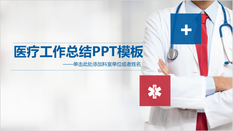 蓝红简约医疗述职报告工作总结ppt