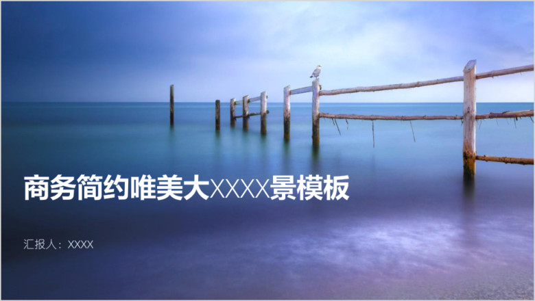 商务简约唯美大海风景模板ppt