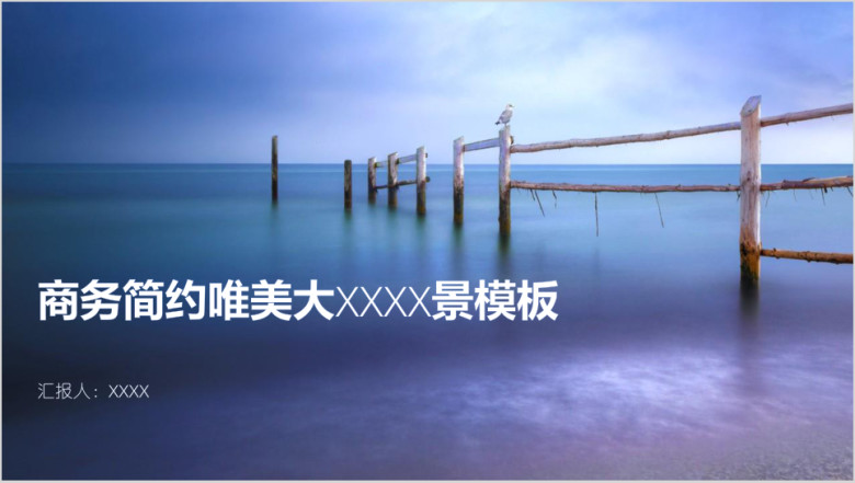 商务简约唯美大海风景模板ppt