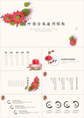 莲花复古中国风ppt