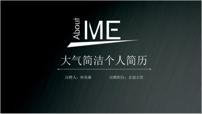 创意 简洁个人简历 求职 竞聘 求职ppt