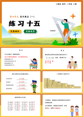 数学二年级上册课件第4单元表内乘法练习十五