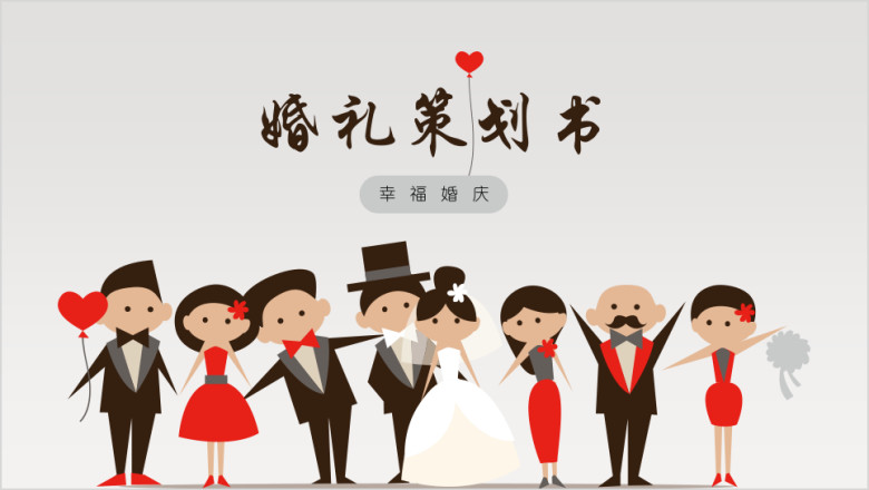 婚礼策划书ppt