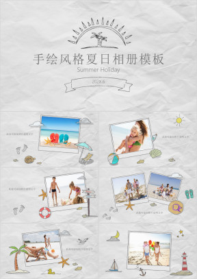 手绘风格夏日相册模板ppt