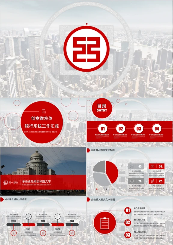 创意微粒体银行金融行业工作汇报模板ppt