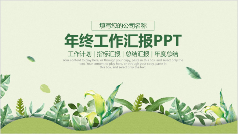 简约小清新年终工作总结汇报ppt