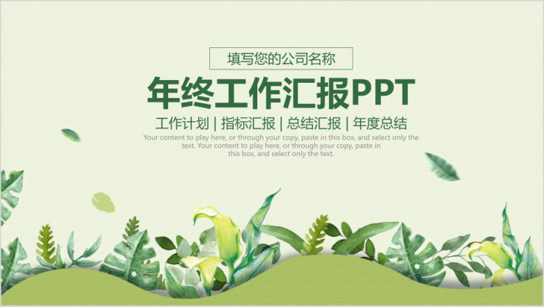 简约小清新年终工作总结汇报ppt