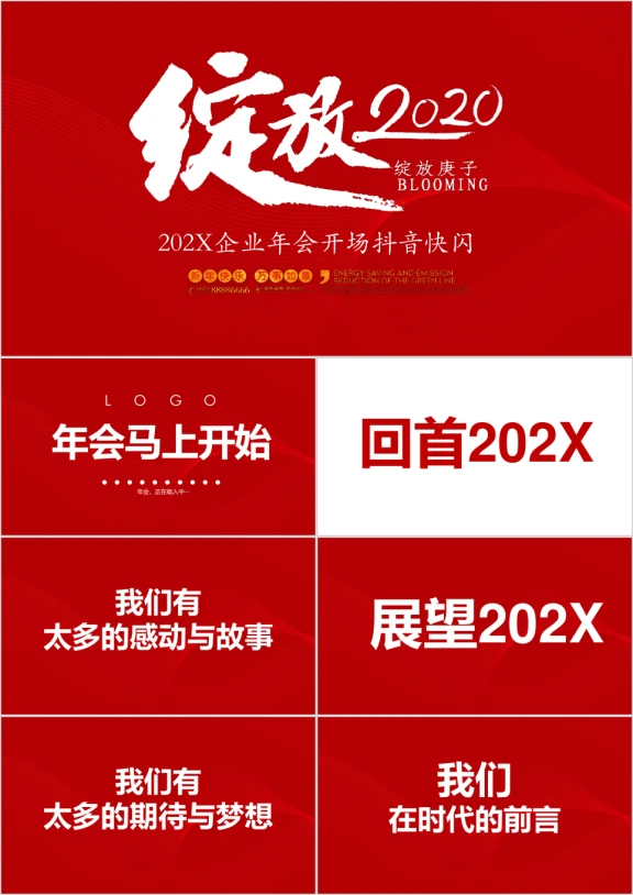 企业年会开场抖音快闪ppt
