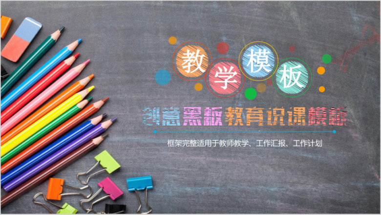 仿黑板粉笔风格教师讲课教学设计ppt