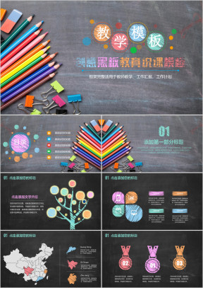 仿黑板粉笔风格教师讲课教学设计ppt