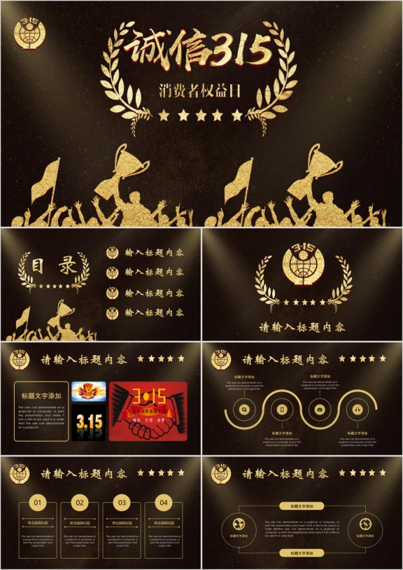 黑金消费者权益保护日宣传教育工作ppt