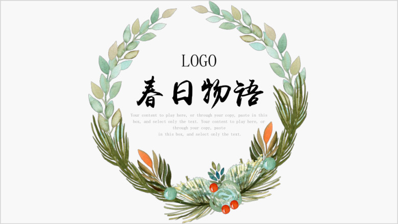 日系文艺清新淡色花环边框ppt模板