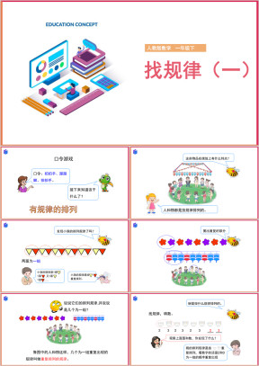 小学数学人教版一年级下册《找规律(一)》课件