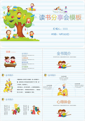 卡通儿童读书分享会ppt模板