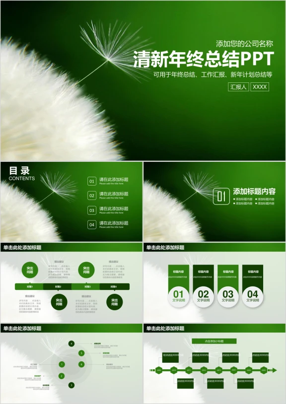 清新蒲公英商务年终总结计划ppt