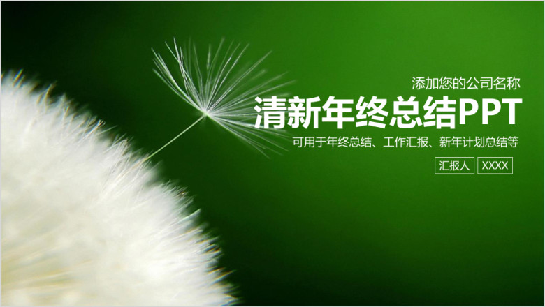 清新蒲公英商务年终总结计划ppt