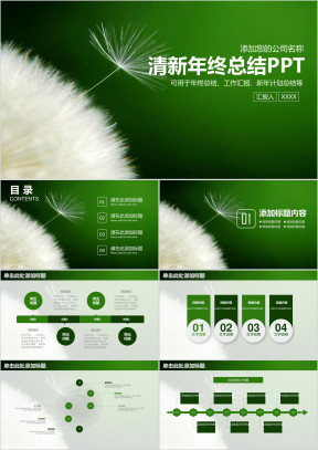 清新蒲公英商务年终总结计划ppt