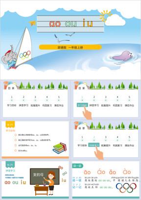 小学语文部教版一年级上册《aoouiu》教育教学课件