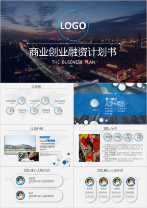 商业计划书创业计划书项目融资ppt模板