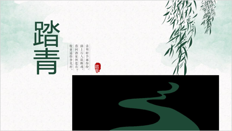 春季踏青郊游活动策划小清新ppt