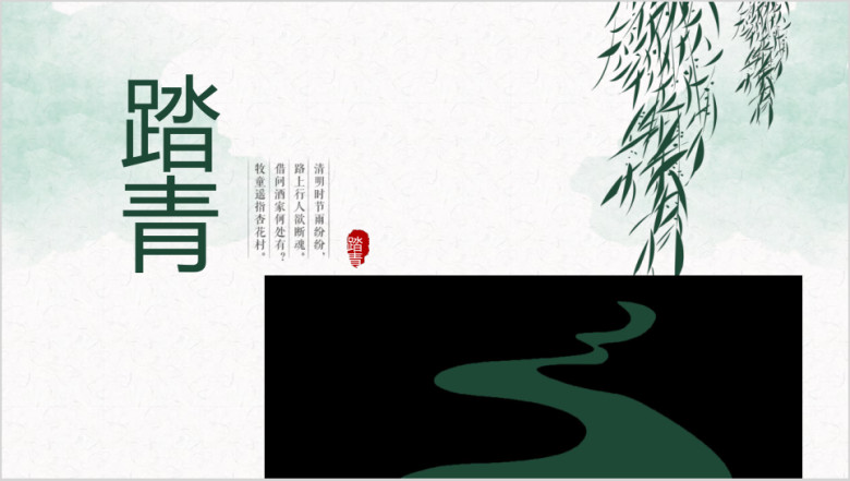 春季踏青郊游活动策划小清新ppt