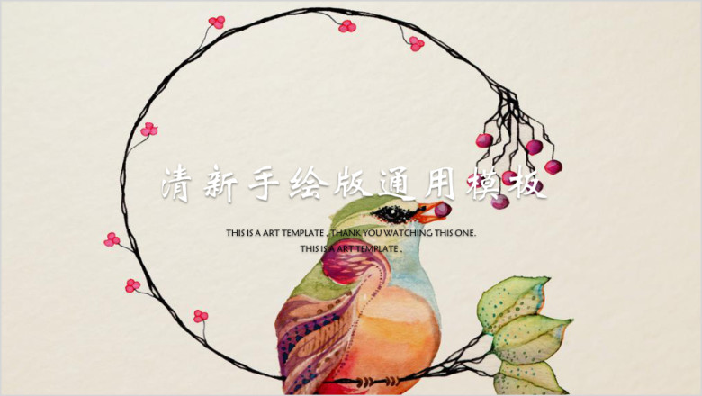 花鸟虫鱼小清新风格ppt