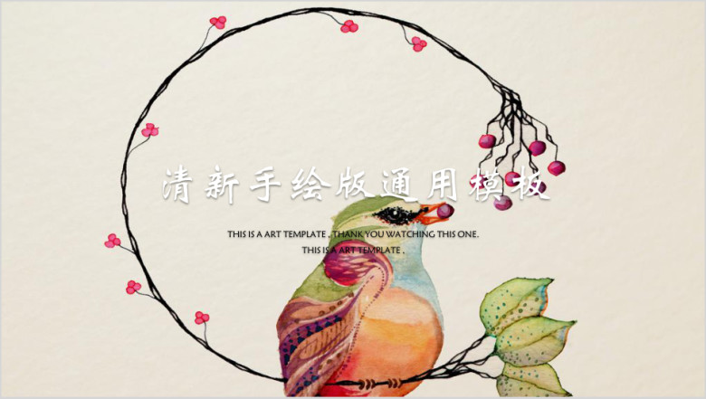花鸟虫鱼小清新风格ppt