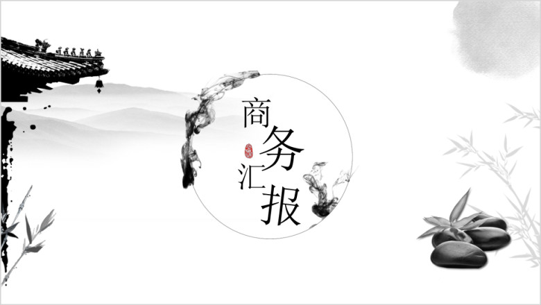 简约国风商务汇报模板ppt