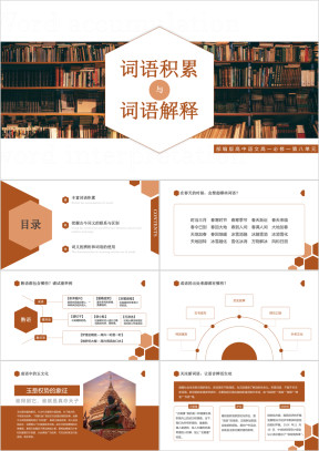 高中语文部编版高一必修一《词语积累与词语解释》教学课件