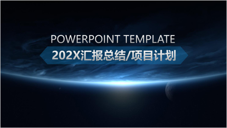 蓝色大气星空背景商务计划工作总结ppt模板