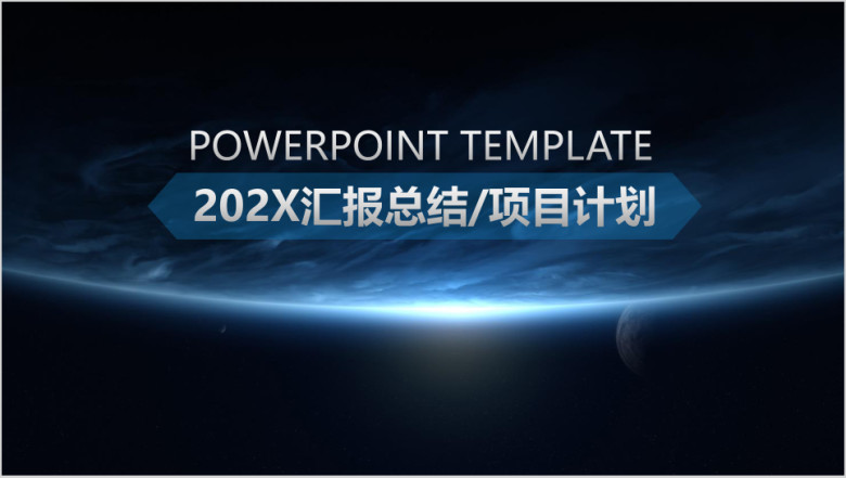 蓝色大气星空背景商务计划工作总结ppt模板