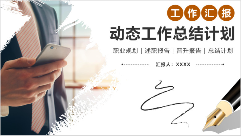 工作总结述职报告年中总结计划年终工作计划ppt